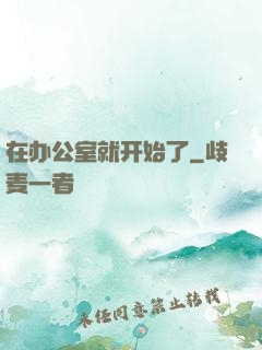 在办公室就开始了