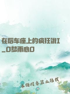 在后车座上的疯狂做I