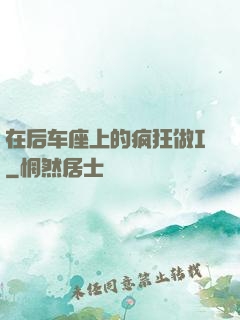 在后车座上的疯狂做I