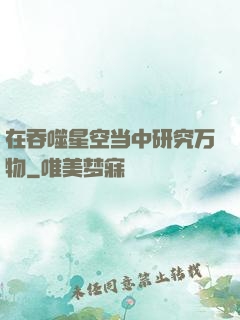 在吞噬星空当中研究万物
