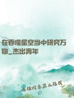 在吞噬星空当中研究万物
