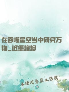 在吞噬星空当中研究万物