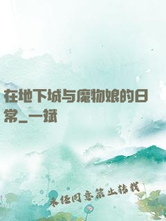 在地下城与魔物娘的日常