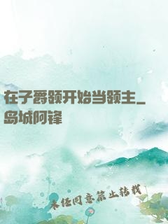 在子爵领开始当领主