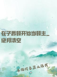 在子爵领开始当领主