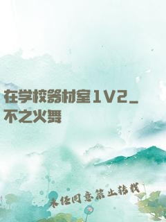 在学校器材室1V2