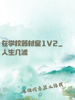 在学校器材室1V2