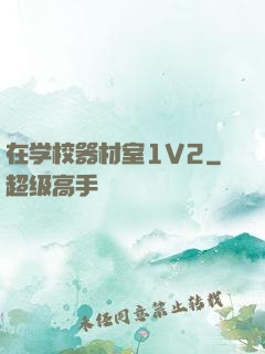 在学校器材室1V2