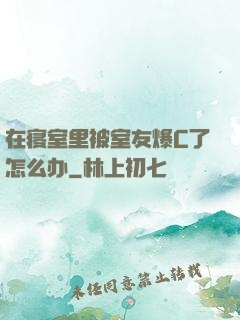 在寝室里被室友爆C了怎么办