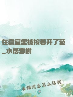 在寝室里被按着开了苞