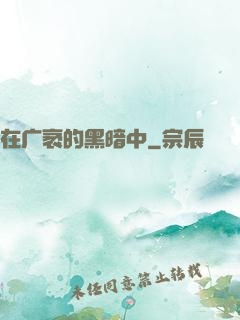 在广袤的黑暗中