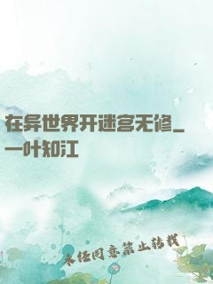 在异世界开迷宫无修