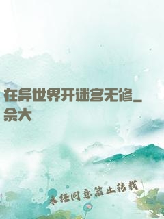 在异世界开迷宫无修