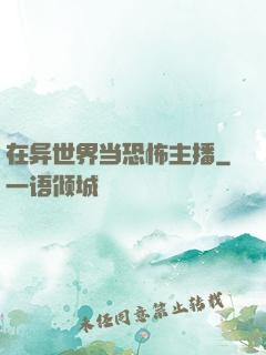 在异世界当恐怖主播