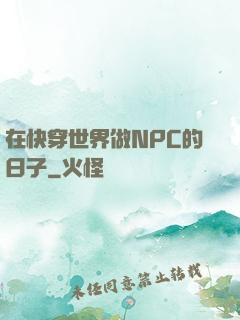 在快穿世界做NPC的日子