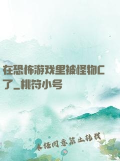 在恐怖游戏里被怪物C了