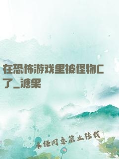 在恐怖游戏里被怪物C了