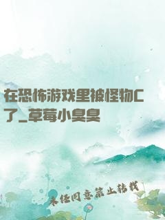 在恐怖游戏里被怪物C了