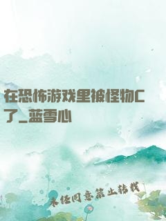 在恐怖游戏里被怪物C了