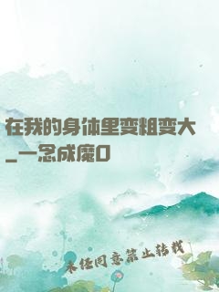 在我的身体里变粗变大