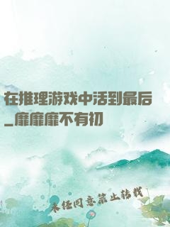 在推理游戏中活到最后