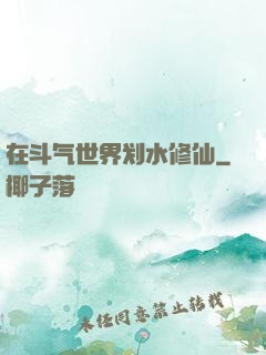在斗气世界划水修仙