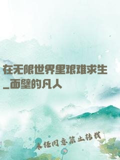 在无限世界里艰难求生