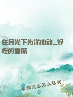 在月光下为你心动