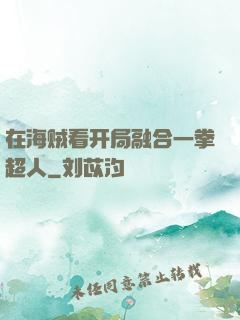 在海贼看开局融合一拳超人