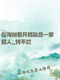 在海贼看开局融合一拳超人