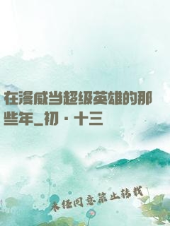 在漫威当超级英雄的那些年