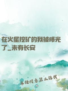 在火星挖矿的我被曝光了