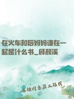 在火车和后妈妈谁在一起是什么书