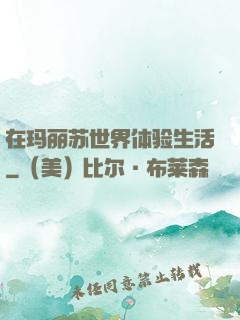 在玛丽苏世界体验生活