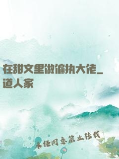 在甜文里做偏执大佬
