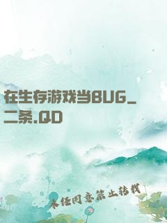 在生存游戏当BUG
