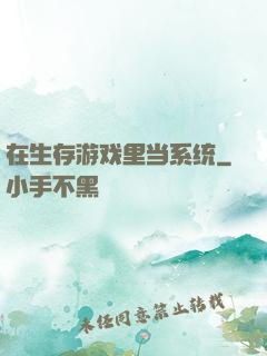在生存游戏里当系统