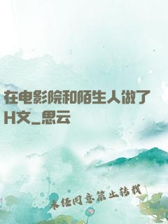 在电影院和陌生人做了H文