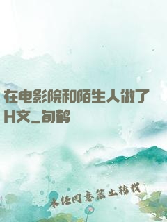 在电影院和陌生人做了H文