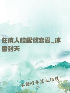 在疯人院里谈恋爱