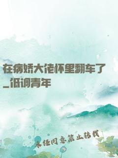 在病娇大佬怀里翻车了