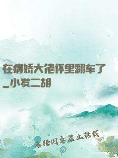 在病娇大佬怀里翻车了