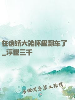 在病娇大佬怀里翻车了