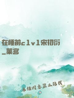 在睡前c1v1宋初衍
