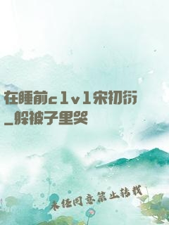 在睡前c1v1宋初衍