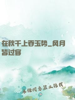 在秋千上吞玉势