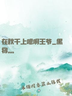 在秋千上嗯啊王爷