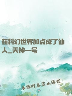 在科幻世界加点成了仙人