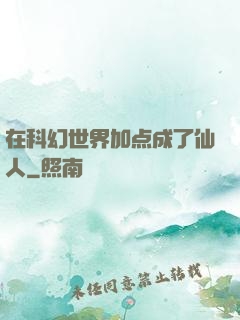 在科幻世界加点成了仙人