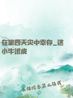 在第四天灾中幸存